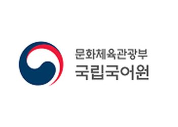 한국어 점자 말뭉치 출처 기관인 국립국어원 공식 로고