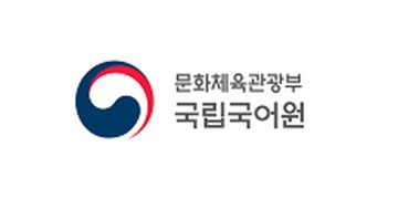 한국어 점자 말뭉치 출처 기관인 국립국어원 공식 로고