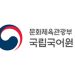 한국어 점자 말뭉치 출처 기관인 국립국어원 공식 로고