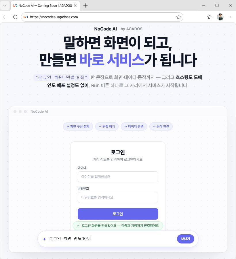 자연어로 업무 앱을 만드는 아가도스 노코드 AI 플랫폼 화면