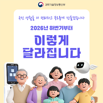과학기술정보통신부 2026년 하반기 달라지는 제도 안내