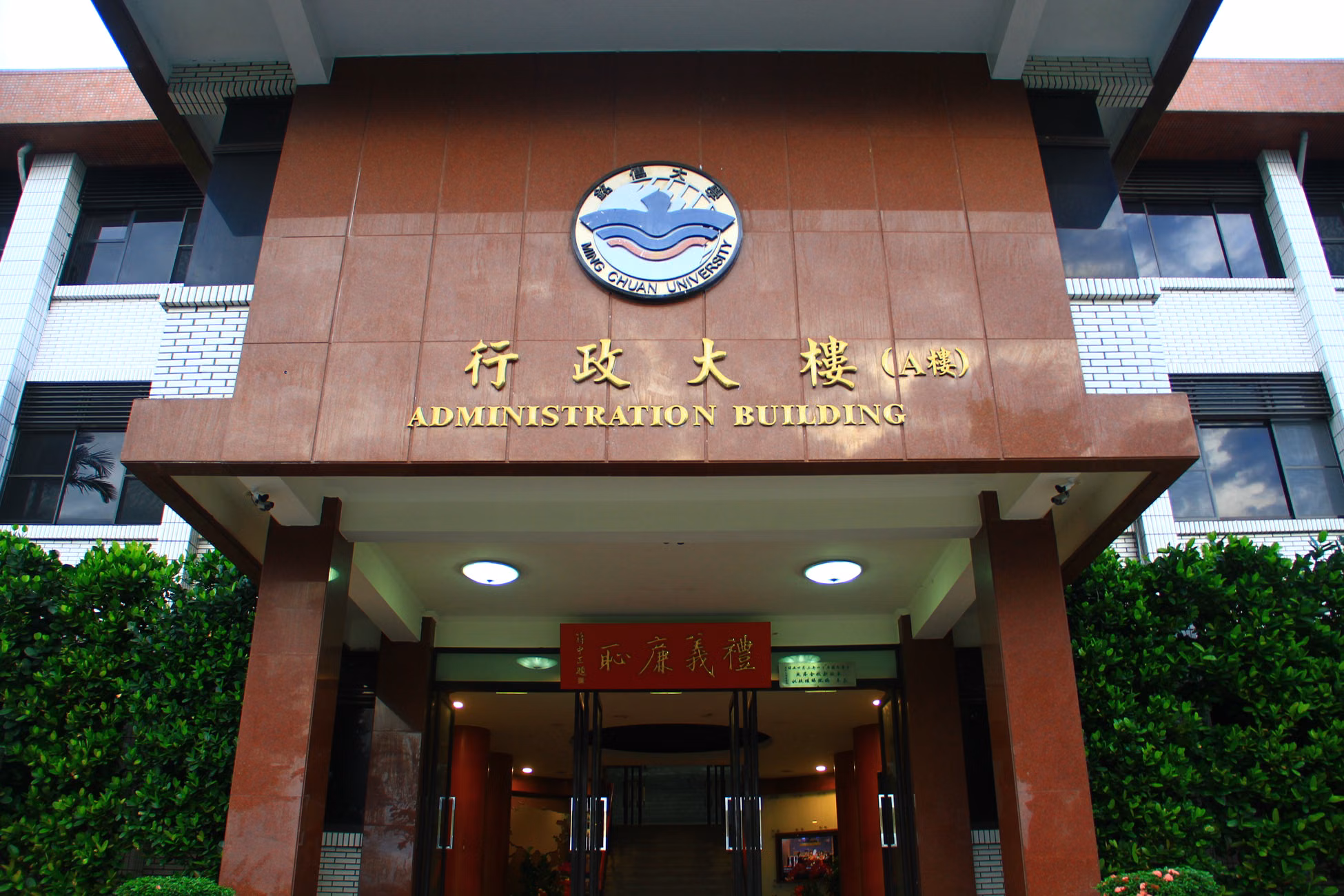 Front view of Ming Chuan University's Administration Building entrance, showcasing its architectural design.