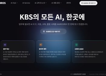 KBS, 자체 AI 포털 ‘카이로스’ 도입