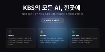 KBS, 자체 AI 포털 ‘카이로스’ 도입