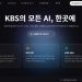 KBS, 자체 AI 포털 ‘카이로스’ 도입