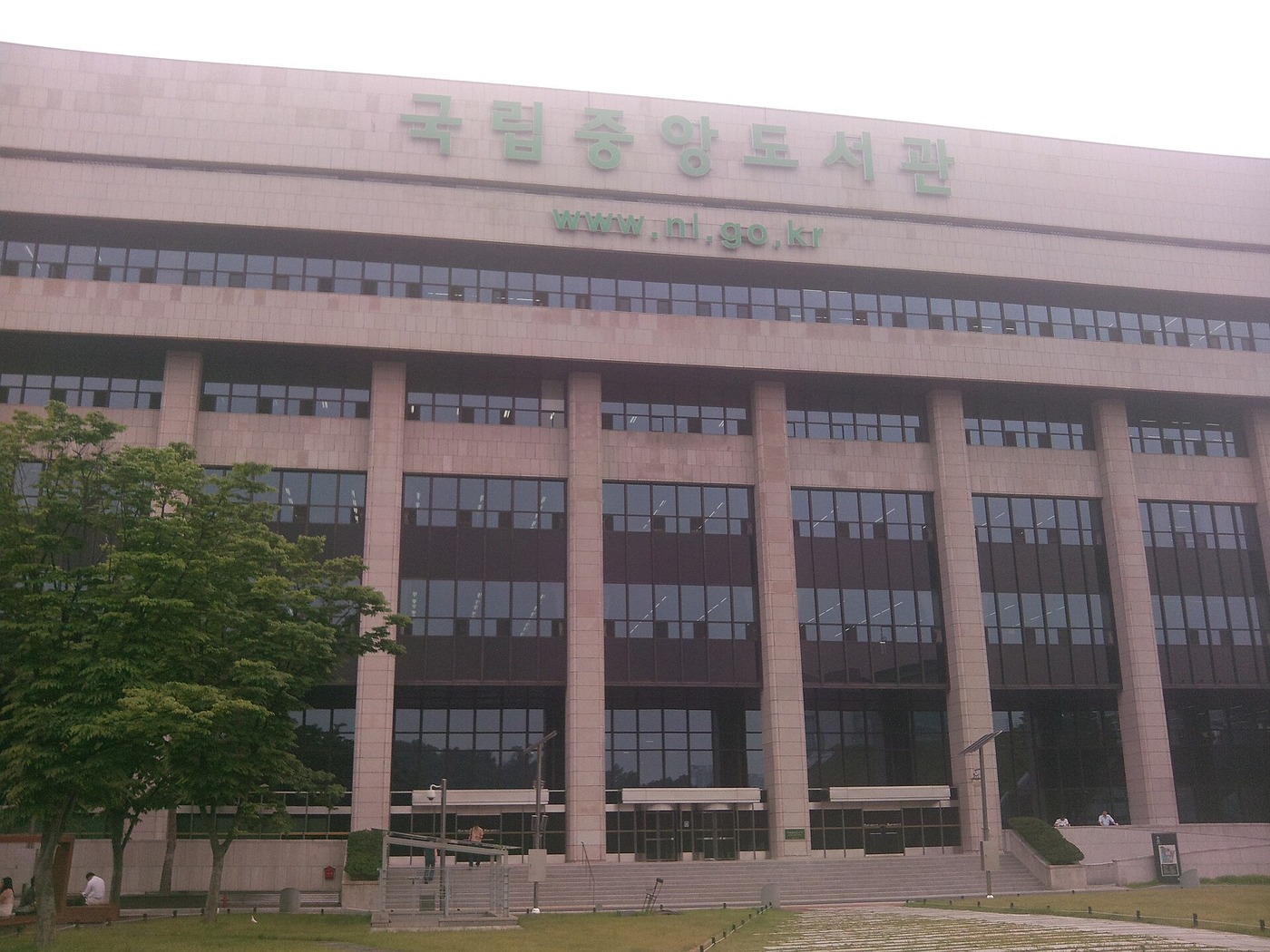 서울 국립중앙도서관 본관 자료사진