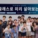 경기도공유학교 AI 글래스 피지컬 AI 리터러시 프로그램 참가자