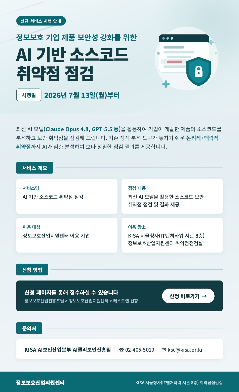 KISA AI 기반 소스코드 취약점 점검 서비스 공식 안내문