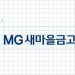 MG새마을금고중앙회 공식 CI
