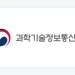 과학기술정보통신부 공식 로고
