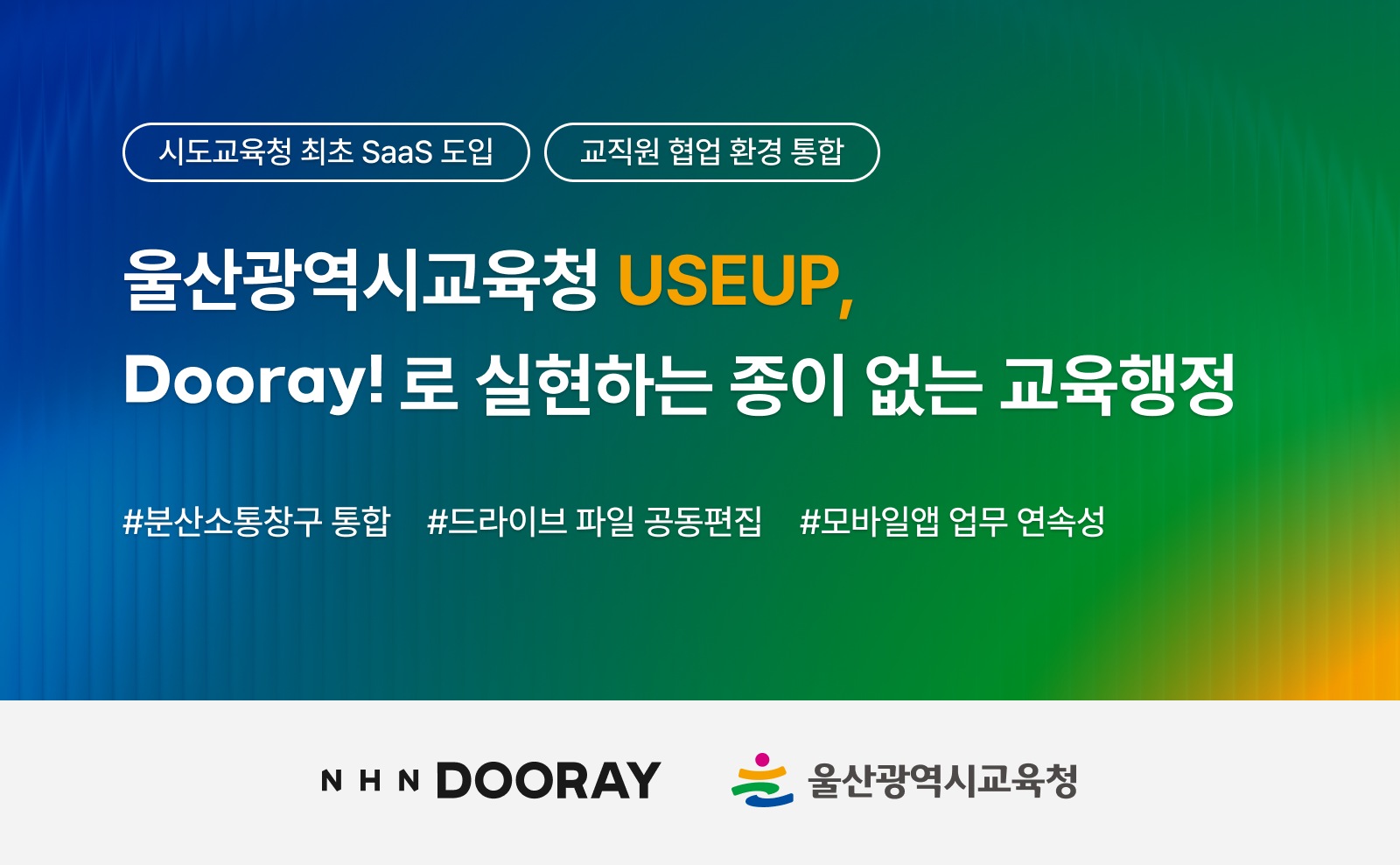 NHN두레이, 울산시교육청에 협업툴 공급…시도교육청 SaaS 도입 첫 사례와 업무 통합 효용 관련 공식 발표 시각자료