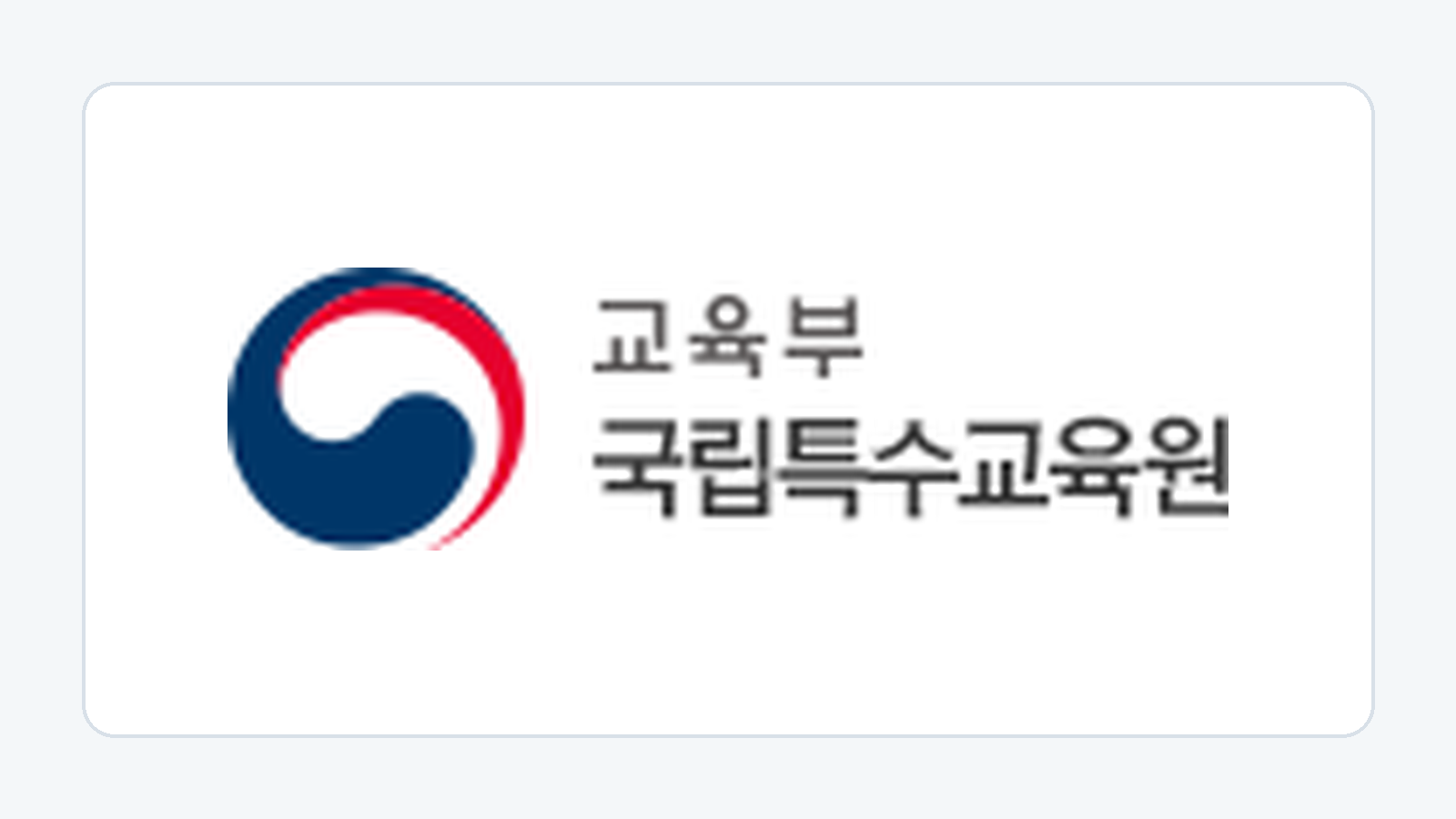 국립특수교육원 공식 로고
