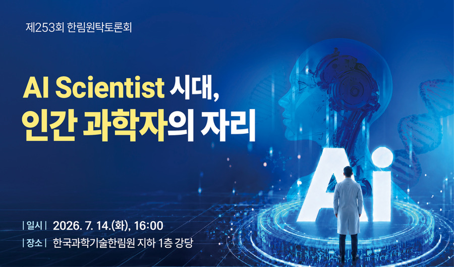 제253회 한림원탁토론회 AI Scientist 시대 인간 과학자의 자리 공식 행사 이미지