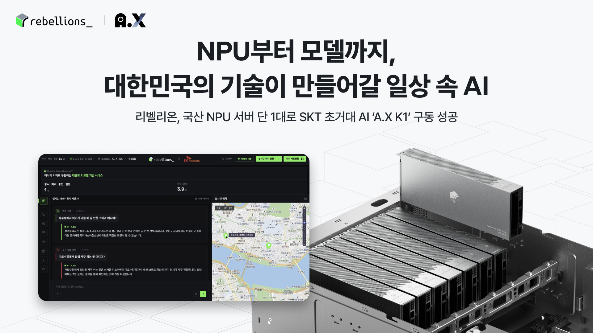 리벨리온 RebelServer와 SKT A.X K1 지도형 AI 에이전트 데모 화면