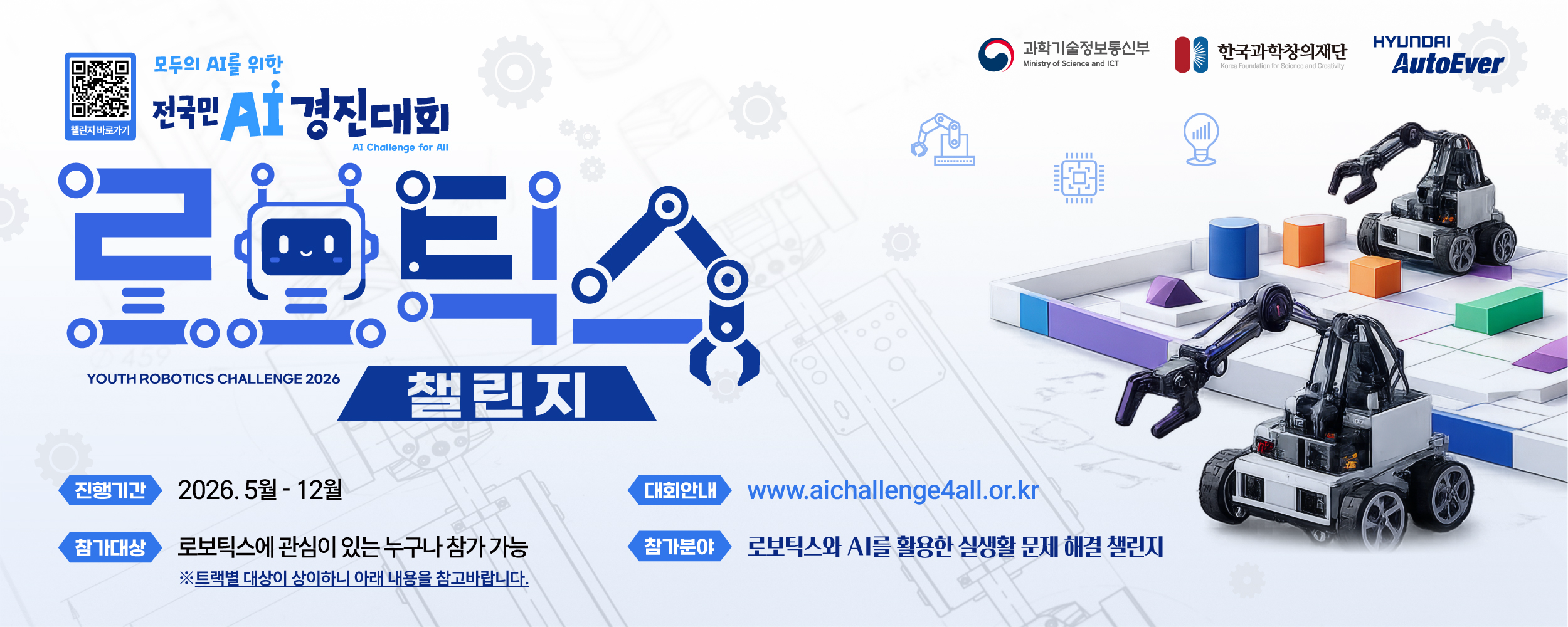 2026 전국민 AI 경진대회 청소년 로보틱스 챌린지 공식 안내 이미지