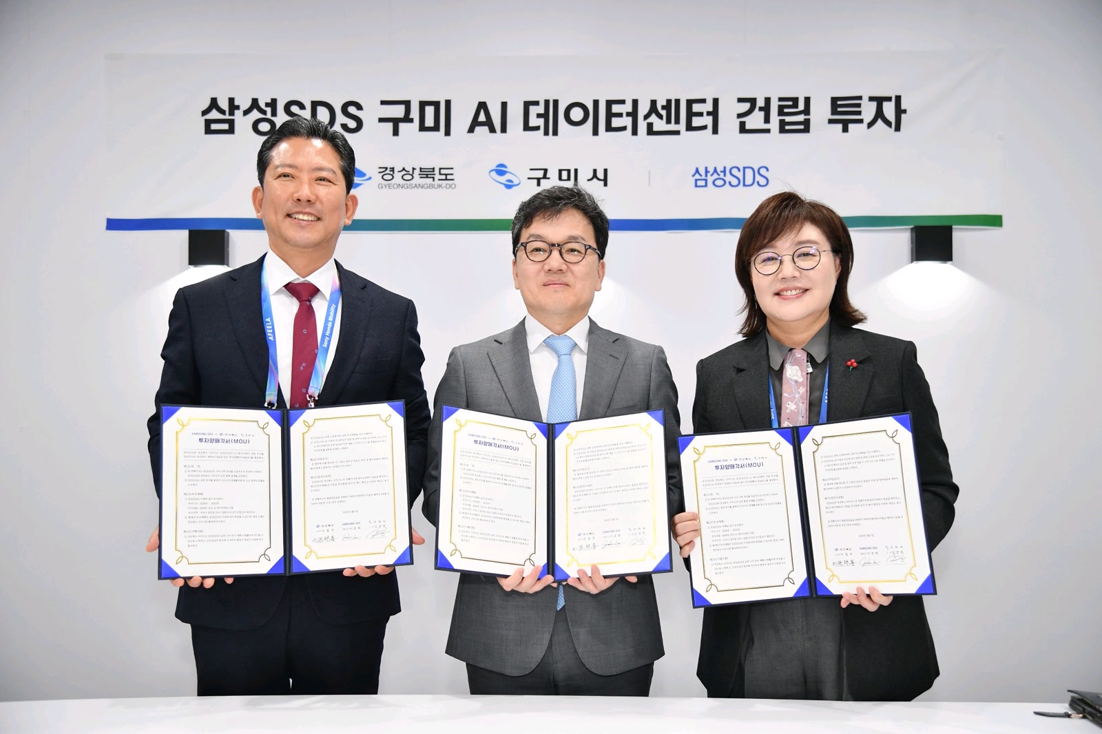 구미 AI 데이터센터 건립 MOU 문서를 든 경상북도·구미시·삼성SDS 관계자