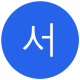 서아라 리포터