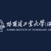 Harbin Institute of Technology (Shenzhen) 공식 로고 — 텍스트 유도 의료 영상 분할용 백본 전이형 계층 어댑터 BTHA 제안 연구진 소속기관