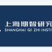 Shanghai Qi Zhi Institute 공식 로고