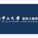 School of Software Engineering, Sun Yat-sen University, Zhuhai, China 공식 로고