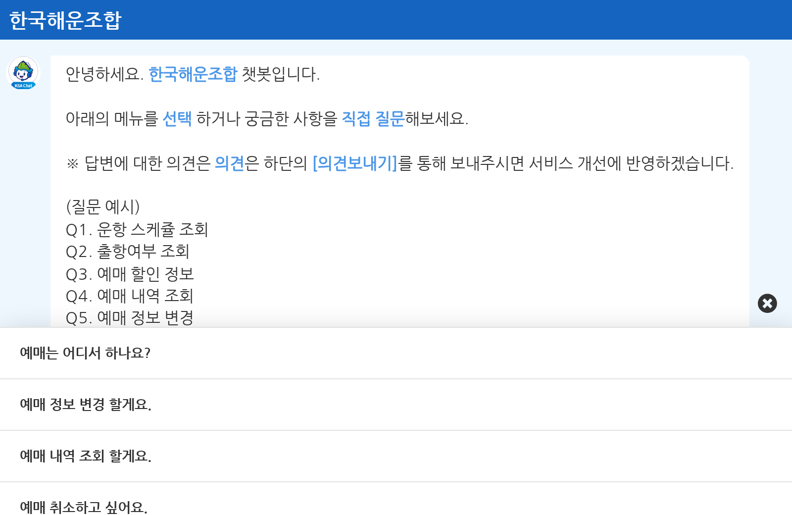 운항 일정과 예매 정보를 묻는 한국해운조합 여객선 예매 AI 챗봇 화면