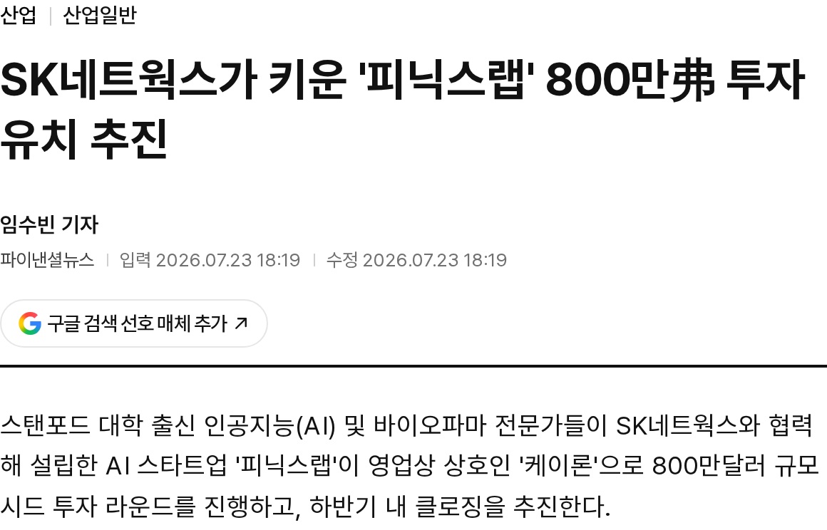 케이론 800만 달러 시드 투자 추진 보도 화면
