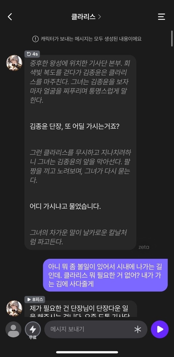 스캐터랩 제타의 AI 캐릭터 스토리 대화 화면