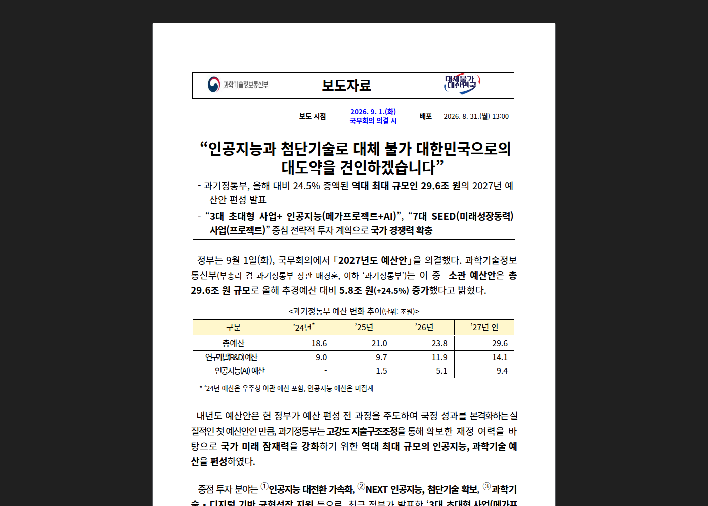 과학기술정보통신부 2027년도 예산안 공식 보도자료 화면