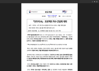 과학기술정보통신부 모두의 AI 프로젝트 착수 간담회 공식 보도자료 화면
