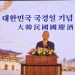 우즈중 대만 외교부 정무차관이 10월 2일 타이베이에서 열린 대한민국 국경일 기념 리셉션에서 연설하고 있다. 中華民國外交部 2026「外交部政務次長吳志中出席2026年「大韓民國國慶日慶祝晚會」」보도 사진. 정부자료개방허가조항 제1판에 따라 공개된 자료이며 해당 조건을 준수하여 이용할 수 있다. 허가 조항: https://data.gov.tw/license